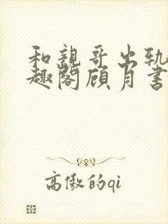 和亲哥出轨后笔趣阁顾月书评