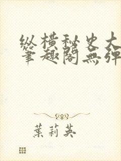 纵横秘史大伯母笔趣阁无弹窗封面