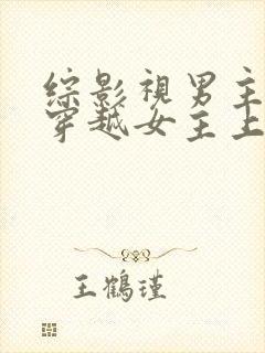 综影视男主出轨穿越女主上位