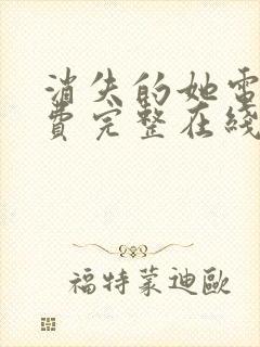 消失的她电影免费完整在线观看