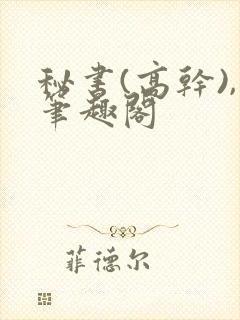 秘书(高干),笔趣阁