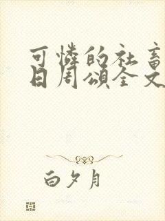 可怜的社畜东度日周颂全文阅读