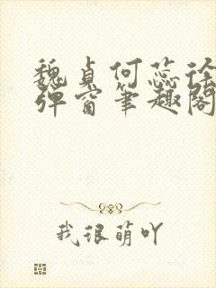 魏贞何蕊徐强无弹窗笔趣阁