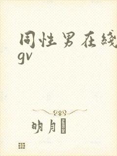 同性男在线网站gv