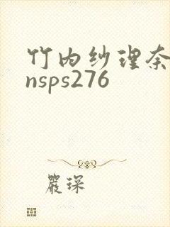 竹内纱理奈背德nsps276封面