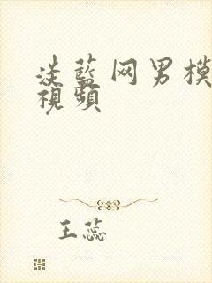 淡蓝网男模裸体视频