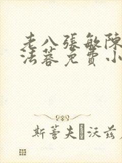 老八张敏陈红陈法蓉免费小说封面