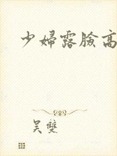 少妇露脸高潮封面