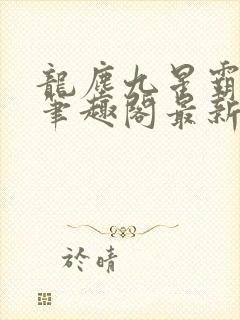 龙尘九星霸体诀笔趣阁最新