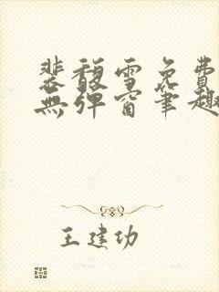 裴馥雪免费阅读无弹窗笔趣阁封面