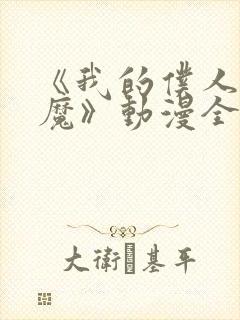 《我的仆人是魅魔》动漫全集免费观看封面