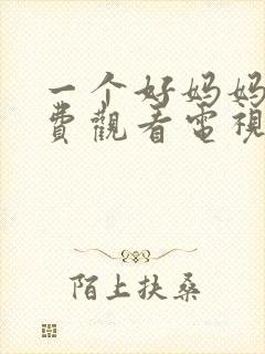 一个好妈妈5免费观看电视剧最新章节