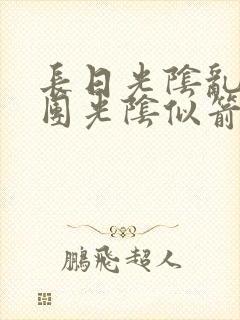 长日光阴乱作一团光阴似箭时渺