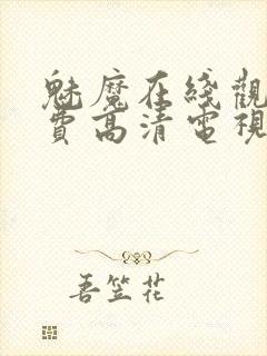 魅魔在线观看免费高清电视剧动漫