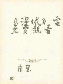 《漫城》电视剧免费观看