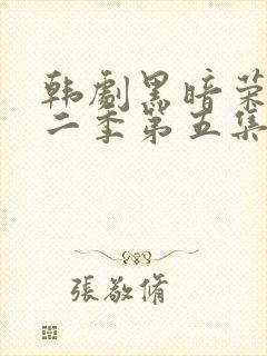 韩剧黑暗荣耀第二季第五集