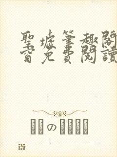 圣墟笔趣阁无弹窗免费阅读