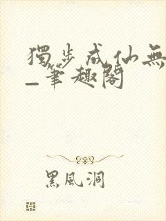 独步成仙无弹窗_笔趣阁