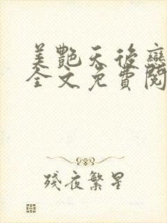 美艳天后恋上我全文免费阅读笔趣阁