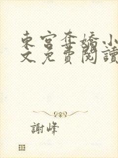东宫夺娇小说全文免费阅读笔趣阁