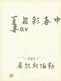 夏目彩春中文人妻av