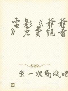 电影《爷爷复仇》免费观看高清