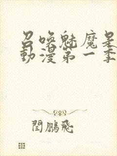 召唤魅魔是母亲动漫第一季