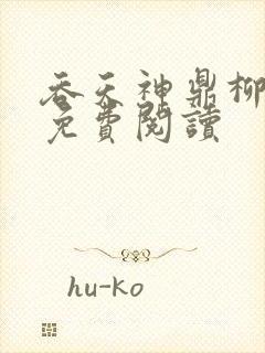 吞天神鼎柳无邪免费阅读