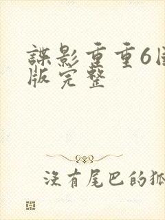 谍影重重6国语版完整封面