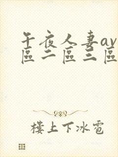 午夜人妻av一区二区三区封面