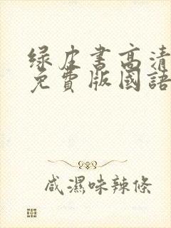 绿皮书高清完整免费版国语