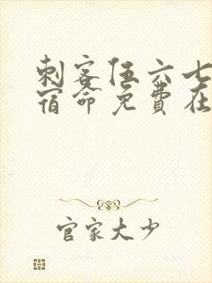 刺客伍六七暗影宿命免费在线观看封面