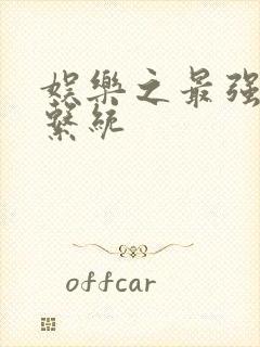 娱乐之最强炮王系统