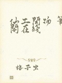 仙工开物 笔趣阁在线