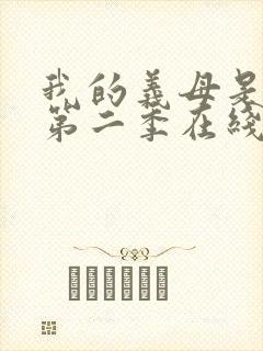 我的义母是魅魔第二季在线观看