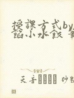 授课方式by肉馅小水饺 笔趣阁封面