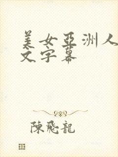 美女亚洲人妻中文字幕