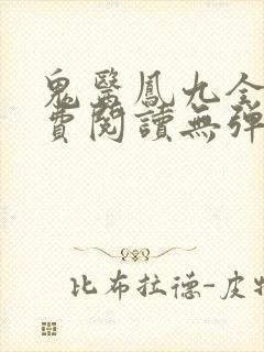 鬼医凤九全文免费阅读无弹窗封面