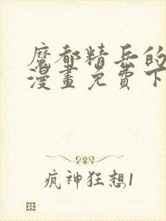 魔都精兵的奴隶漫画免费下拉式