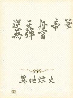 逆天丹帝笔趣阁无弹窗封面