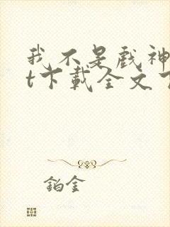 我不是戏神txt下载全文下载