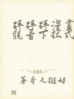 砰砰砰漫画免费观看下拉式六漫画不