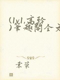 (1v1,高干)笔趣阁全文阅读封面