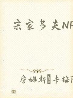 宋家多夫NPH