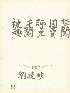 被老师囚禁了笔趣阁免费阅读全文