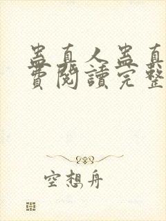 蛊真人蛊真人免费阅读完整版小说