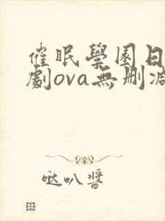 催眠学园日漫番剧ova无删减封面