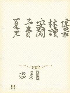 夏予安林伟小说免费阅读最新章节