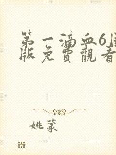 第一滴血6国语版免费观看完整版