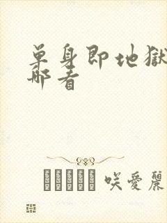 单身即地狱5在哪看封面